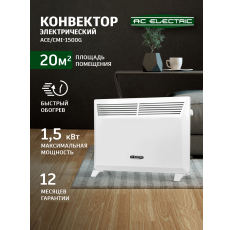 Конвектор электрический AC ELECTRIC ACE/CMI-1500G в ДНР
