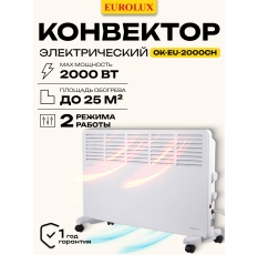 Конвектор электрический, Eurolux ОК-EU-2000CH, 2кВт, до 20м2, стич в ДНР