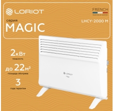 Конвектор Loriot Magic LHCY-2000 M в ДНР