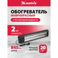 Инфракрасный обогреватель MTX КМИ-2000, 2 кВт, до 20 м², плавная регулировка мощности, электрический 96463 в ДНР