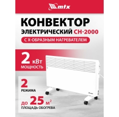 Конвектор электрический MTX CH-2000, 2 кВт, 25 м², X-образный нагреватель и термостат, обогреватель конвекторный 98107 в ДНР