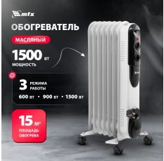 Обогреватель масляный MTX OCH-1500, 1.5 кВт, до 15 м², 3 режима, термостат и защита от перегрева и опрокидывания, 98302 в ДНР