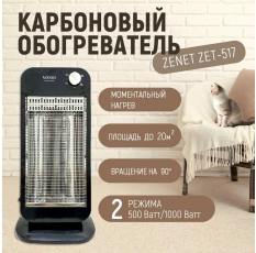 Карбоновый обогреватель Zenet ZET-517 в ДНР