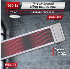 Инфракрасный обогреватель, Ресанта ИКО-1000, ТЭН, 1000 Вт, потолочный в ДНР