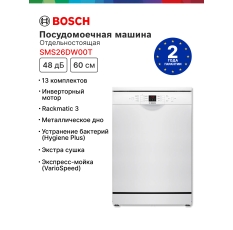 Отдельно стоящая посудомоечная машина Bosch SMS26DW00T, инверторный двигатель в ДНР