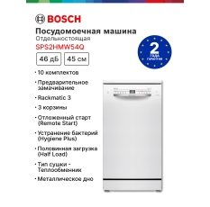 Посудомоечная машина Bosch SPS2HMW54Q, 45 см, расход воды - 9.5 л, кол-во комплектов - 10, дисплей, защита от протечек в ДНР