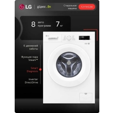 Стиральная машина LG F2Y1HS3W 7 кг, инверторный мотор с прямым приводом, функция пара Steam, 9 программ, для аллергиков и детской одежды, Smart Diagnosis, белый в ДНР