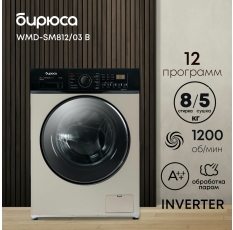 Стиральная машина Бирюса WMD-SM812, с сушкой, с инверторным двигателем в ДНР