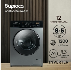 Стиральная машина Бирюса WMD-SM812/03 M с сушкой, инверторная мотор в ДНР