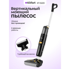Вертикальный беспроводной моющий пылесос Kitfort КТ-5220 в ДНР