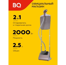 Вертикальный отпариватель BQ SG5007S Шампань с гладильной доской в ДНР