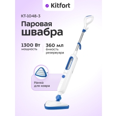 Паровая швабра Kitfort КТ-1048-3 синий в ДНР