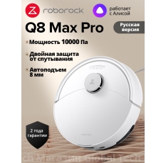 Робот-пылесос Roborock Q8 Max Pro(RU Версия), белый, с лидарной навигацией, 10000Па, защита от спутывания, 5200мАч в ДНР