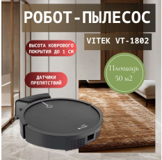 Робот-пылесос Vitek VT-1802, сухая уборка, 2 режима уборки, 11 датчиков в ДНР