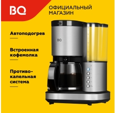 Капельная кофеварка со встроенной кофемолкой BQ CM7002 Черно-серебристая / 800 Вт / 1.25л в ДНР