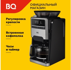 Капельная кофеварка со встроенной кофемолкой BQ CM3002 Черно-серебристая в ДНР