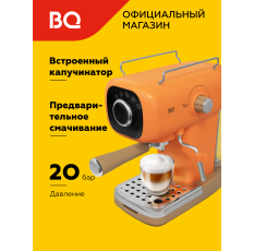 Кофеварка рожковая с капучинатором BQ CM2003 Оранжевая с подогревом чашек / 1100 Вт / 20 бар / 0.6л в ДНР