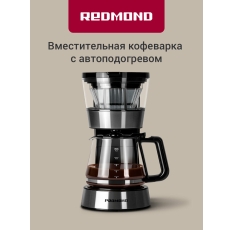 Кофеварка капельная REDMOND CM700, капля-стоп, автоподогрев, 1,2 л, черная, 900Вт в ДНР