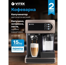 Рожковая кофеварка VITEK VT-1517 с капучинатором, резервуары для воды 1,5л и молока 300 мл, съемный поддон для капель в ДНР