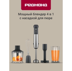 Блендер погружной РЕДМОНД BH421,4 в 1, режим «Турбо», насадка для пюре, 4-лепестковый нож, защита двигателя, 1800 Вт в ДНР