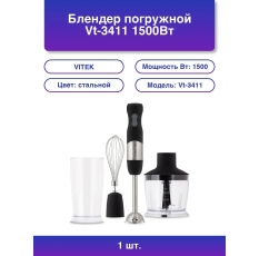 1шт. Блендер Vitek VT-3411 1500Вт, стальной/черный в ДНР