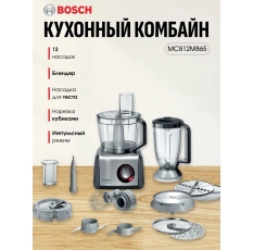 Комбайн кухонный Bosch MC812M865, 1250Вт, 12 насадок, черный/серебристый в ДНР