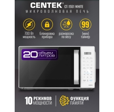 Микроволновая печь CENTEK CT-1551 White: 700Вт, 20л, 10 режимов, функция памяти, таймер, микроволновка, СВЧ печь в ДНР