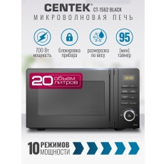 Микроволновая печь CENTEK CT-1562 (Черный) 700W, 20л, LED дисплей, 11 уровней мощности, таймер, подсветка в ДНР