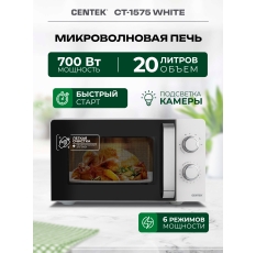 Микроволновая свч печь Centek CT-1575 White, 20 л. легкая отчистка, 700Вт, белая в ДНР