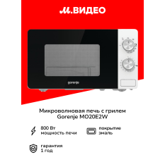 Микроволновая печь с грилем Gorenje MO20E2W в ДНР