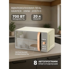 Микроволновая печь HARPER HMW-20ST03 / объем камеры 20 л / кремовый в ДНР