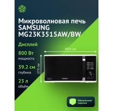 Микроволновая печь Samsung MG23K3515AW/BW 23л. 800Вт белый/черный в ДНР