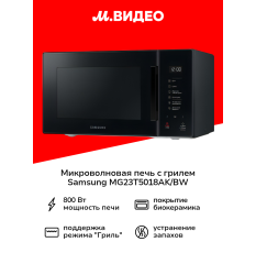 Микроволновая печь с грилем Samsung MG23T5018AK/BW в ДНР