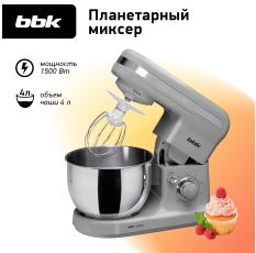Миксер планетарный BBK KBM1400 серый, объем чаши 4 л, максимальная мощность 1500 Вт, 6 скоростей работы, импульсный режим, сменные насадки в ДНР