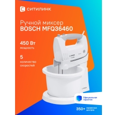 Миксер ручной Bosch MFQ36460 450Вт белый/серый в ДНР