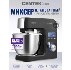 Планетарный миксер CENTEK CT-1138 - серия PRO, 1500Вт, литой корпус, 5.5л. в ДНР