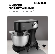 Планетарный миксер Centek CT-1152, черный /1300Вт / 3,5л / 12 скоростей в ДНР