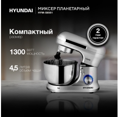 Планетарный миксер с чашей Hyundai HYM-S6551, Мощность 1300 Вт, 8 скоростей, Чаша 4.5 л, Импульсный режим в ДНР