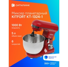Миксер планетарный Kitfort КТ-1324-1 1000Вт красный в ДНР