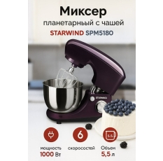 Планетарный миксер с чашей Starwind SPM5180, Объем чаши 5.5 л, Мощность 1000 Вт, 6 Скоростей в ДНР