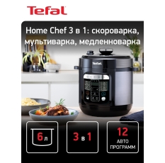 Мультиварка скороварка Tefal Home Chef Smart Multicooker CY601832, с чашей 6 л, LED-дисплеем, антипригарным покрытием в ДНР