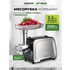 Мясорубка электрическая CENTEK CT-1604 с овощерезкой, с насадками для кеббе и колбасок, 2200Вт, кухонный комбайн в ДНР