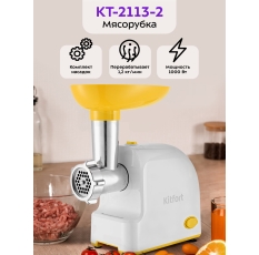 Мясорубка Kitfort КТ-2113-2 бело-желтая в ДНР