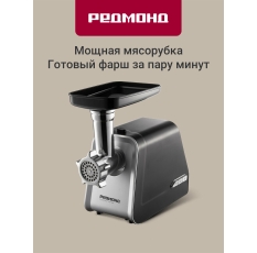 Мясорубка РЕДМОНД RMG-1216 в ДНР