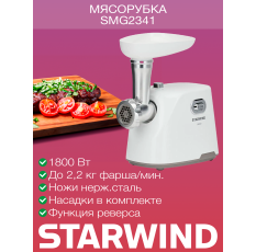 Мясорубка Starwind SMG2341 белый в ДНР