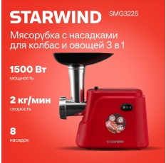 Мясорубка Starwind SMG3225 1500Вт красный в ДНР