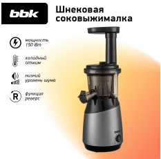 Соковыжималка BBK JCS100 черный/серый, шнековая, функция антикапля, мощность 150 Вт в ДНР