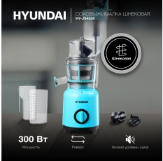 Соковыжималка шнековая Hyundai HY-JS6534 светло-синий в ДНР