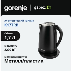 Чайник электрический Gorenje K17TRB 1.7 л, 2200 Вт, с котроллером Stix, сенсорным дисплеем, сменным фильтром, черный в ДНР