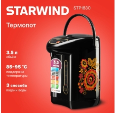 Термопот Starwind STP1830 3.5л. 750Вт черный в ДНР